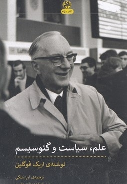 علم سیاست و گنوسیسم